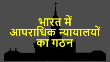 भारत में आपराधिक न्यायालयों का गठन (बीएनएसएस (BNSS) के तहत )