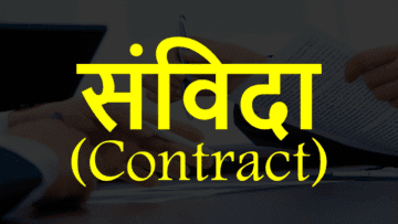 संविदा (Contract): अर्थ और इसके आवश्यक तत्व।