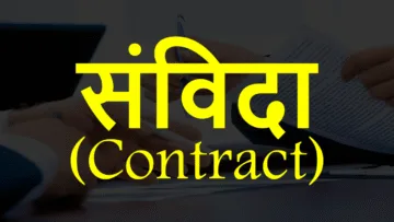 संविदा (Contract): अर्थ और इसके आवश्यक तत्व।