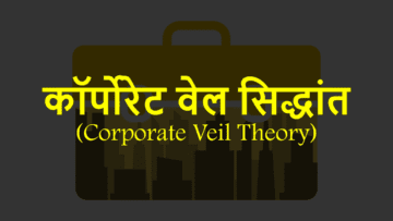 कॉर्पोरेट वेल सिद्धांत (Corporate Veil Theory)