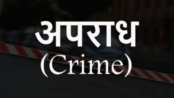 अपराध (Crime): अपराध के तत्व और चरण।