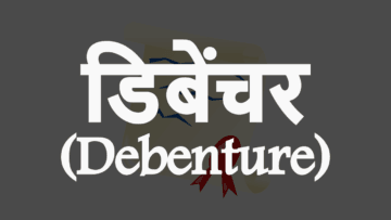 डिबेंचर (Debenture): अर्थ, विशेषताएं और प्रकार।