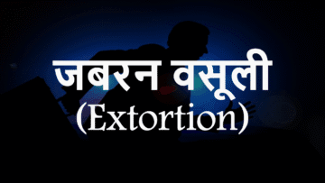 जबरन वसूली (Extortion): अर्थ और इसके प्रावधान (बीएनएस (BNS) के तहत)
