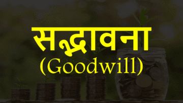 सद्भावना (Goodwill) क्या है? अर्थ, विशेषताएं और बहुत कुछ।