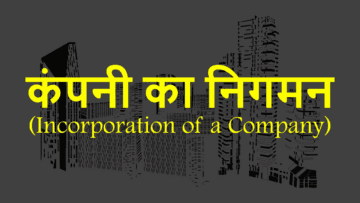 कंपनी का निगमन (Incorporation of a Company): अर्थ, प्रक्रिया, फायदे और नुकसान, आदि।