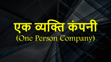 एक व्यक्ति कंपनी (One Person Company) क्या है? अर्थ, विशेषताएं, और बहुत कुछ।