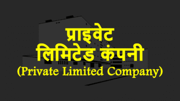प्राइवेट लिमिटेड कंपनी (Private Limited Company): अर्थ, विशेषताएं और बहुत कुछ।