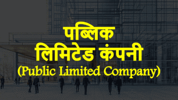 पब्लिक लिमिटेड कंपनी (Public Limited Company): अर्थ, विशेषताएं और बहुत कुछ।