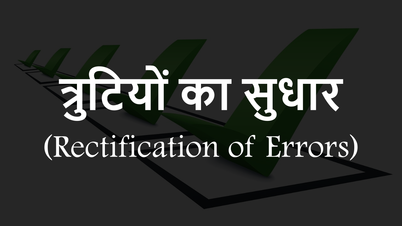 त्रुटियों का सुधार (Rectification of Errors) क्या है? अर्थ, विशेषताएं