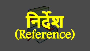 निर्देश (Reference): सिविल प्रक्रिया संहिता (CPC) के तहत प्रावधान।