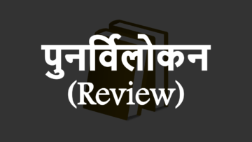 पुनर्विलोकन (Review): सिविल प्रक्रिया संहिता (CPC) के तहत प्रावधान।