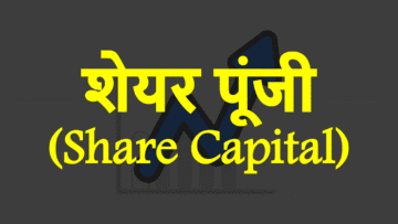 शेयर पूंजी (Share Capital): अर्थ, विशेषताएं और प्रकार।