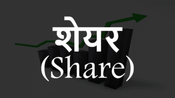 शेयर (Share): अर्थ, विशेषताएं और प्रकार।