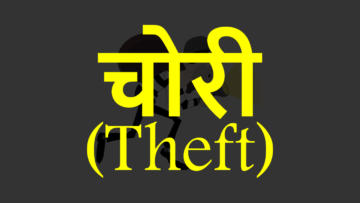चोरी (Theft) और उसके प्रावधान (बीएनएस (BNS) के अंतर्गत)