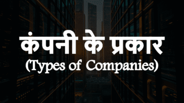 कंपनियों के प्रकार (Types of Companies), कंपनी अधिनियम, 2013 के तहत