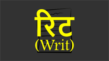 रिट (Writ): भारतीय संविधान के तहत प्रावधान